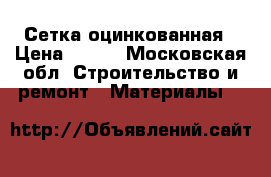 Сетка оцинкованная › Цена ­ 650 - Московская обл. Строительство и ремонт » Материалы   